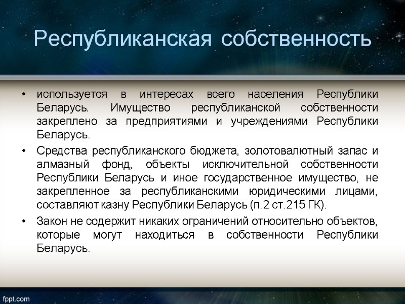 Республиканская собственность  используется в интересах всего населения Республики Беларусь. Имущество республиканской собственности закреплено